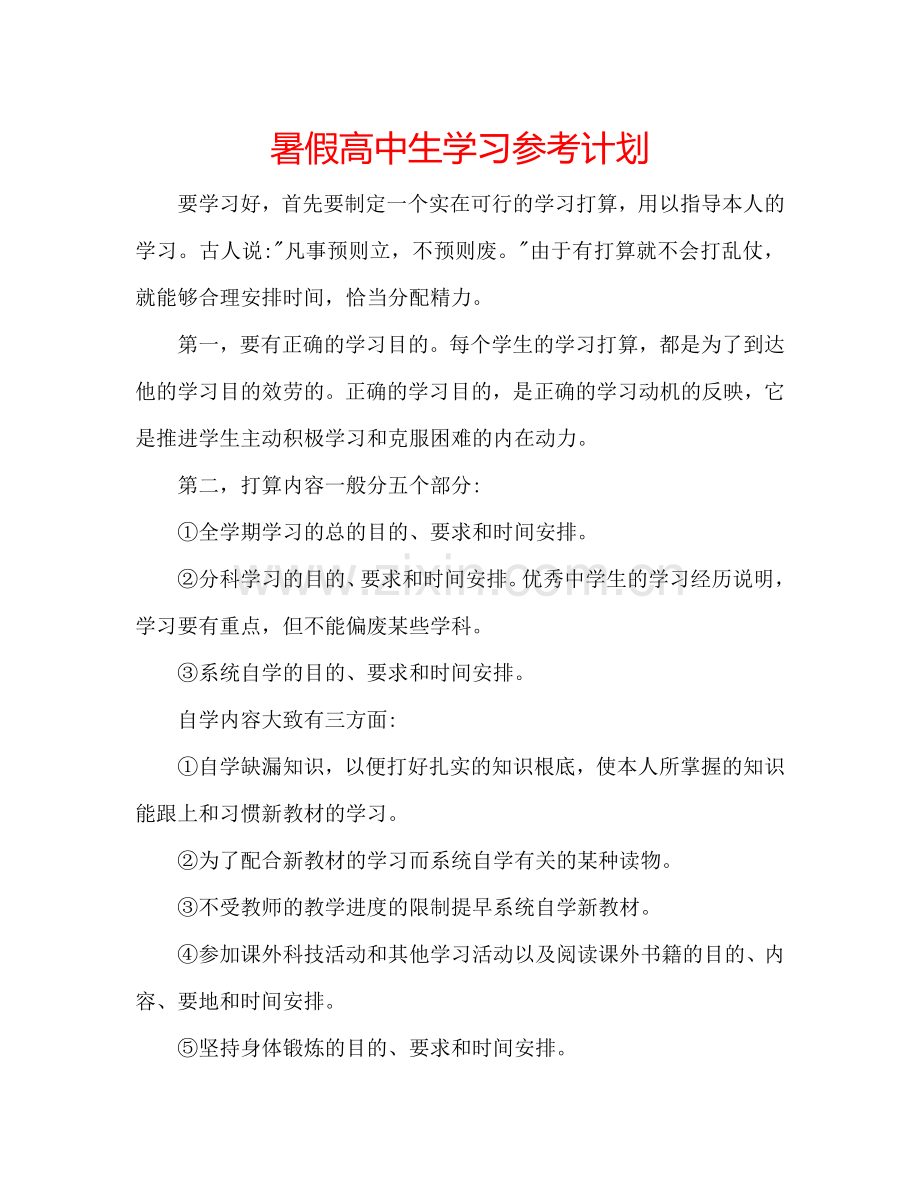 暑假高中生学习参考计划.doc_第1页