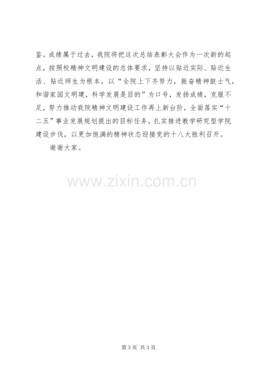 学校文明创建工作发言材料.docx_第3页