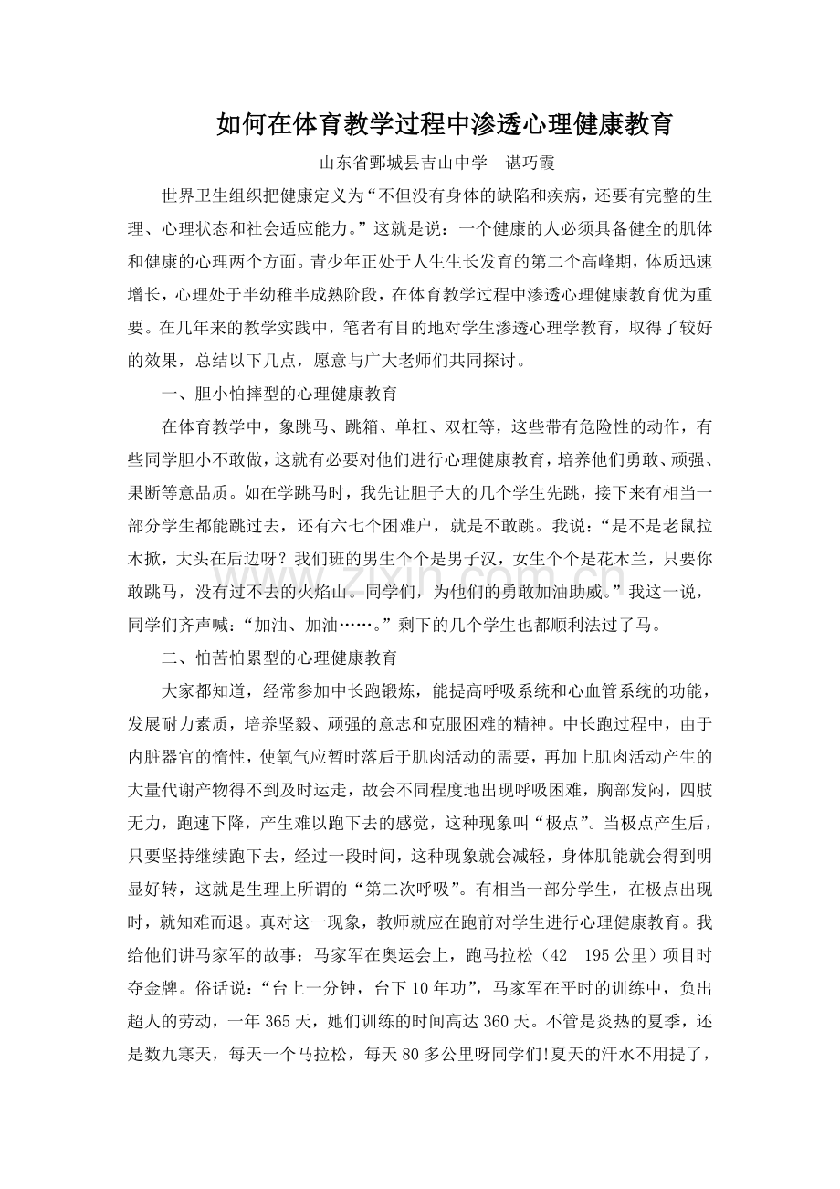 如何在体育教学过程中渗透心理健康教育.doc_第1页