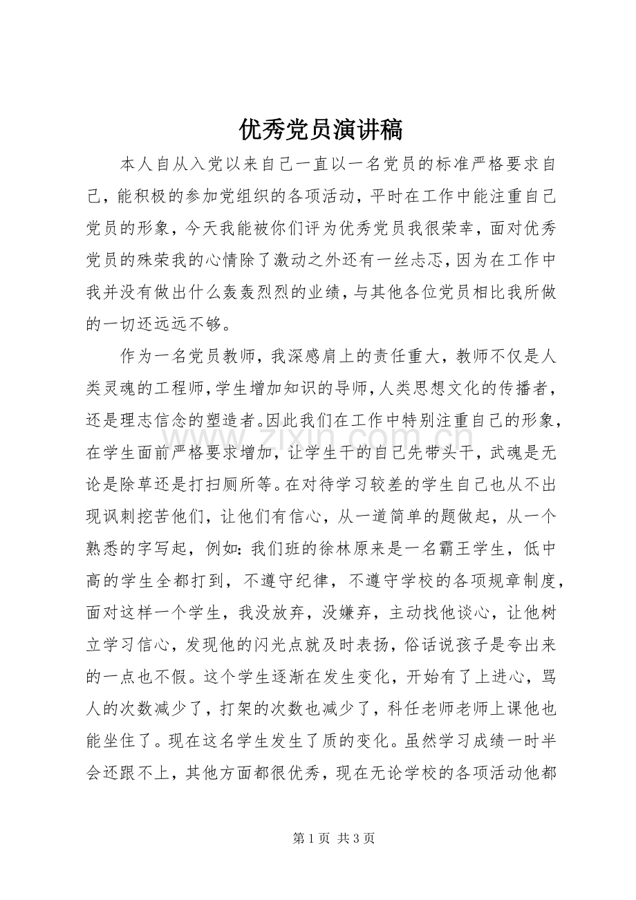 优秀党员演讲范文.docx_第1页