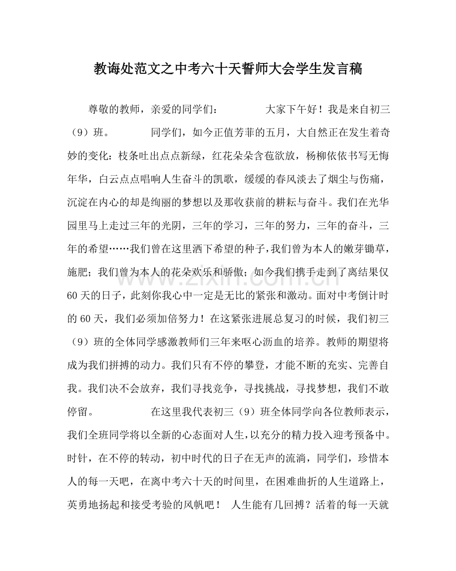 教导处范文中考六十天誓师大会学生发言稿.doc_第1页