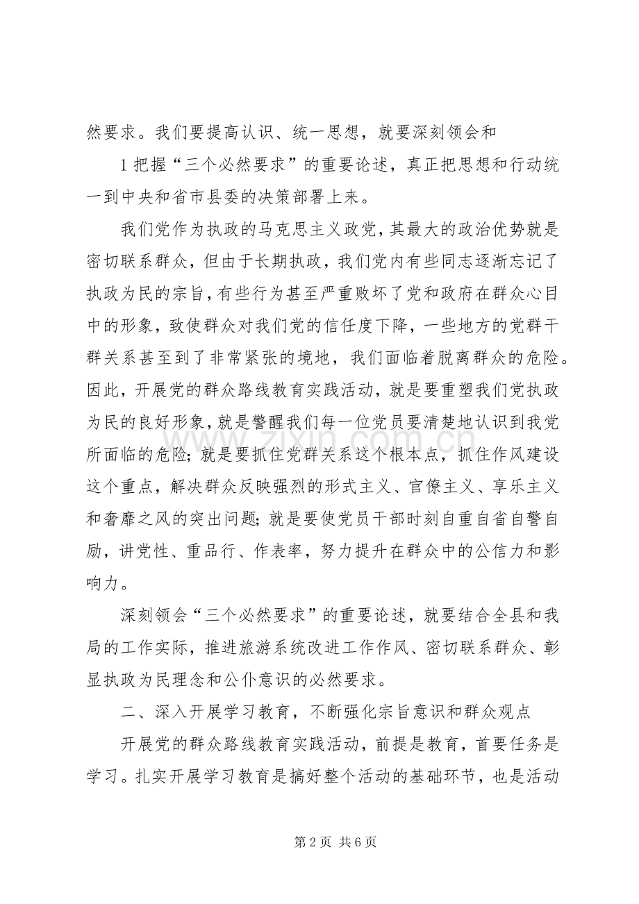 群众路线教育实践活动交流发言材料提纲范文.docx_第2页