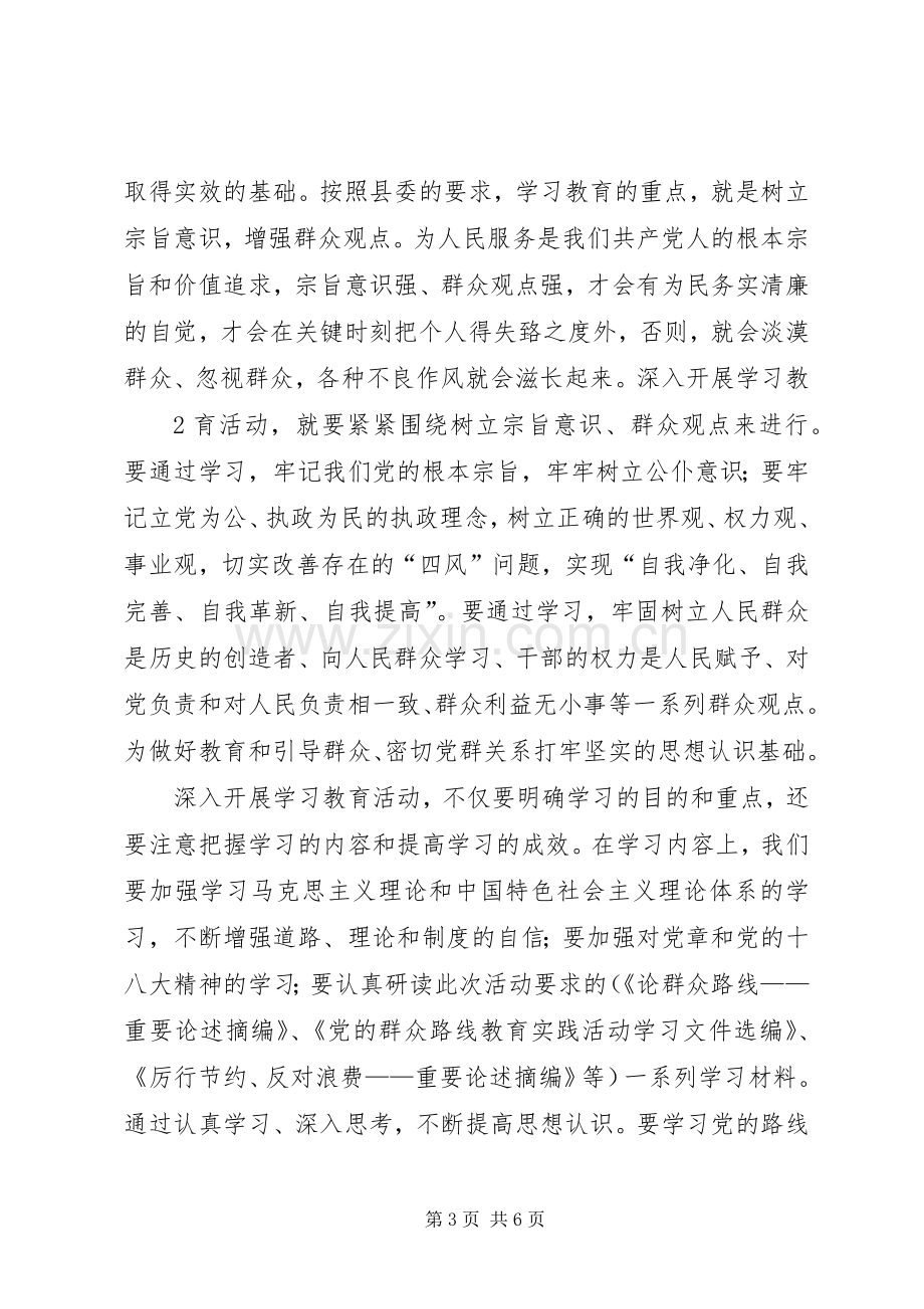 群众路线教育实践活动交流发言材料提纲范文.docx_第3页