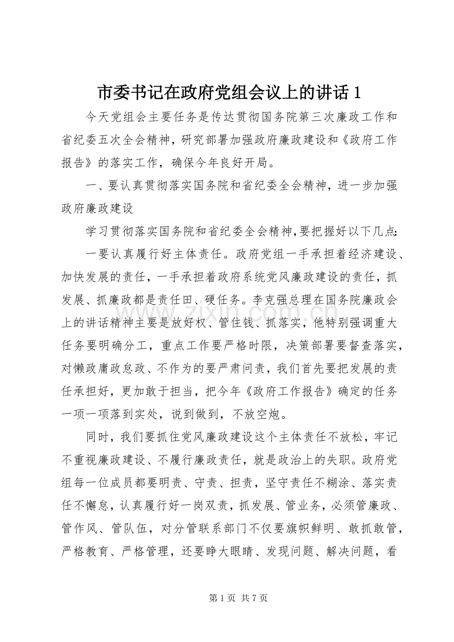 市委书记在政府党组会议上的讲话1.docx_第1页