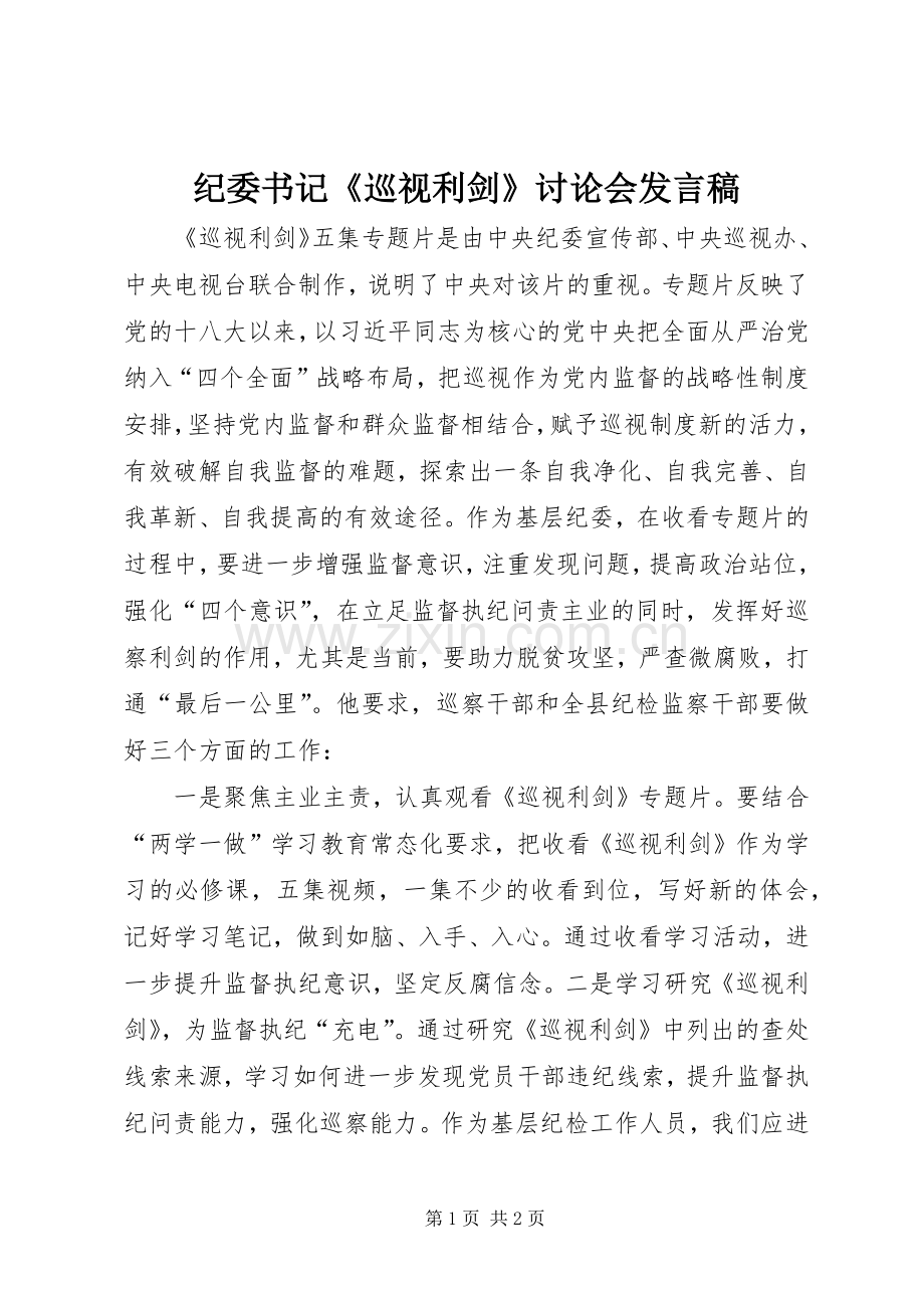 纪委书记《巡视利剑》讨论会发言.docx_第1页