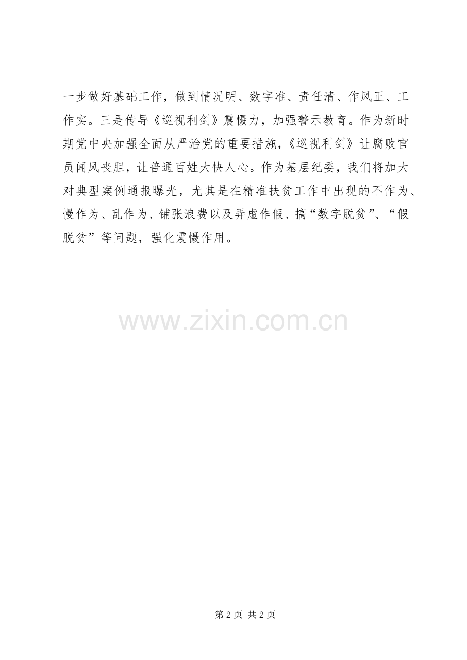 纪委书记《巡视利剑》讨论会发言.docx_第2页