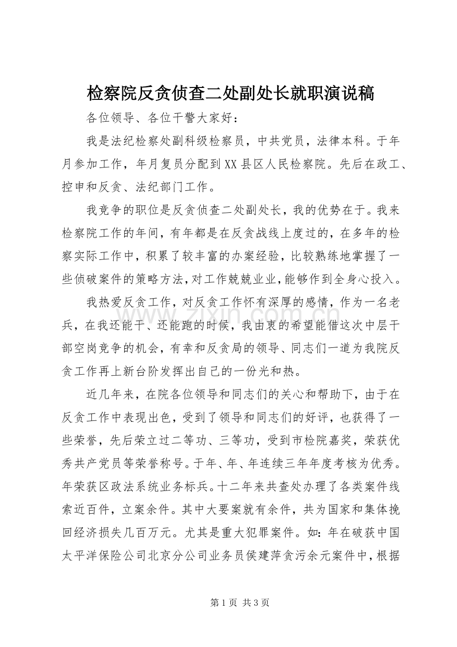 检察院反贪侦查二处副处长就职演说_1.docx_第1页