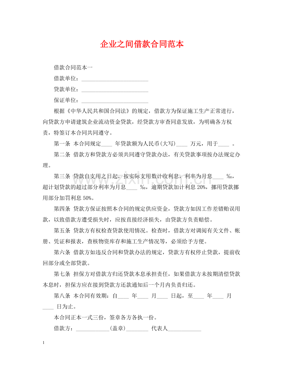 企业之间借款合同范本.docx_第1页