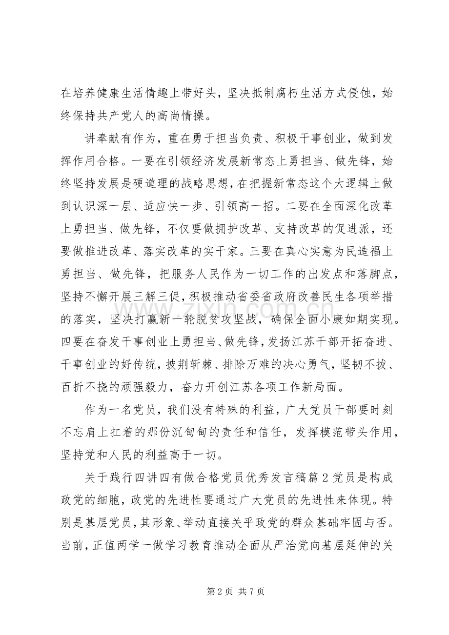 关于践行四讲四有做合格党员优秀发言稿.docx_第2页