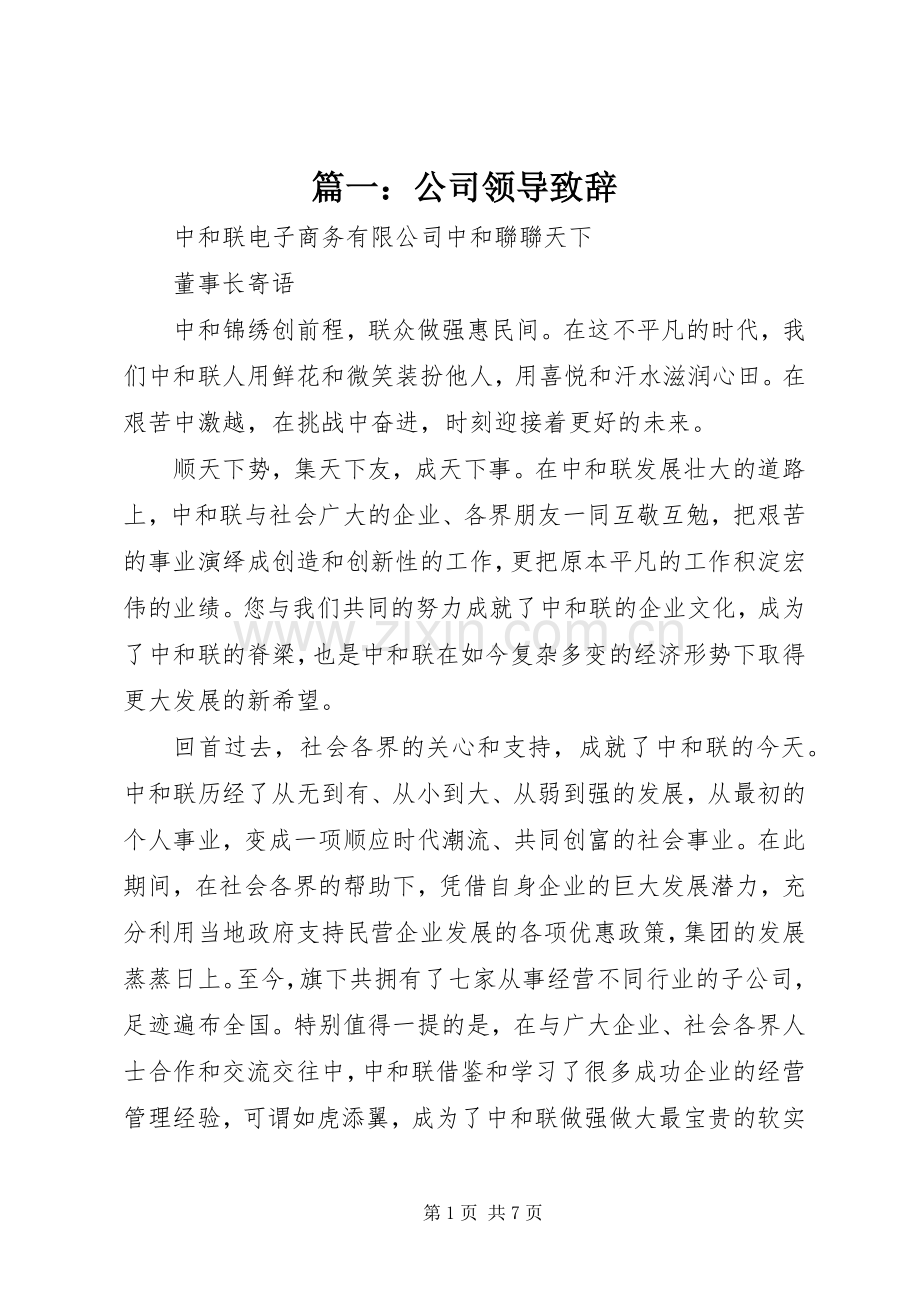 篇一：公司领导演讲致辞.docx_第1页