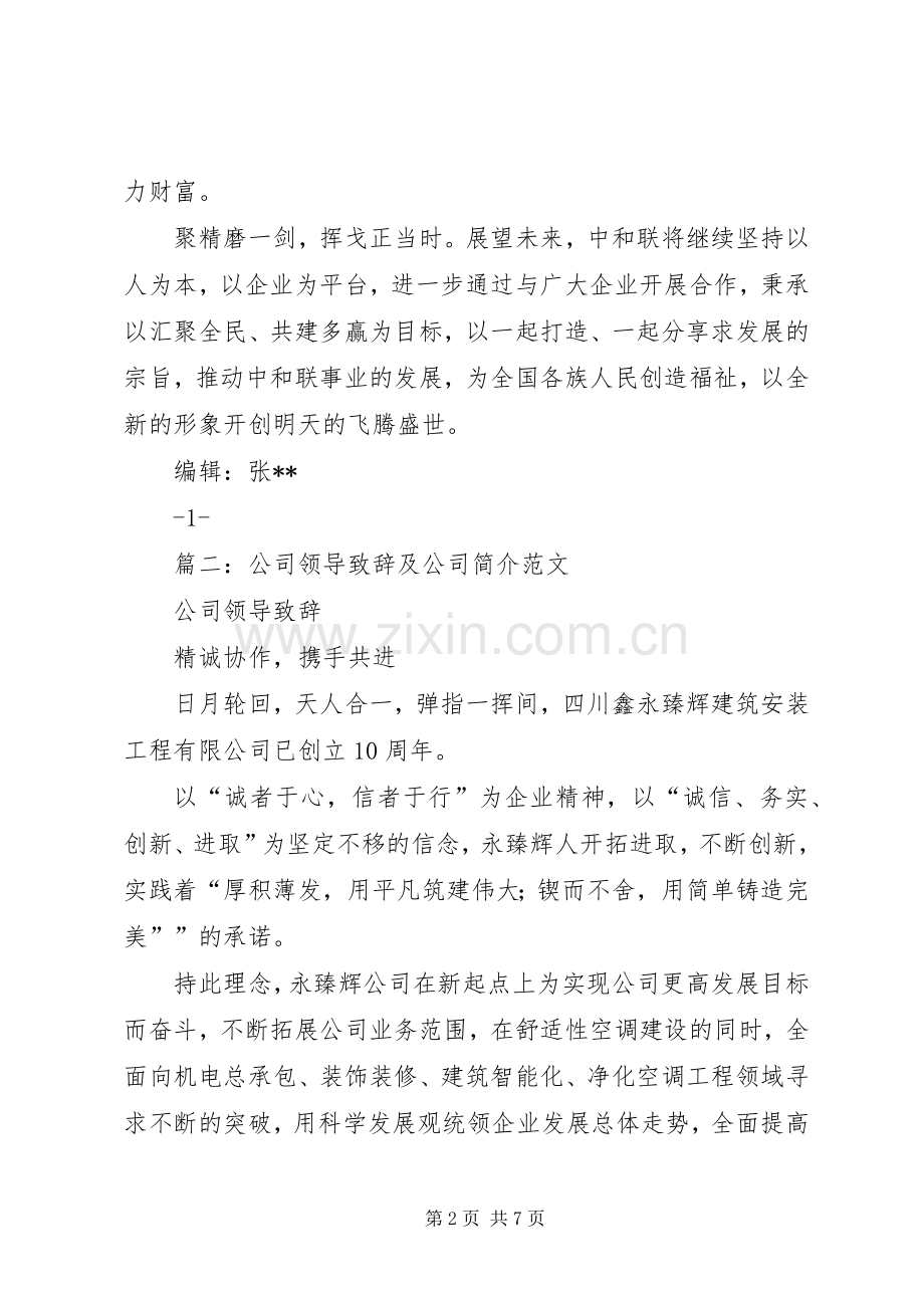 篇一：公司领导演讲致辞.docx_第2页