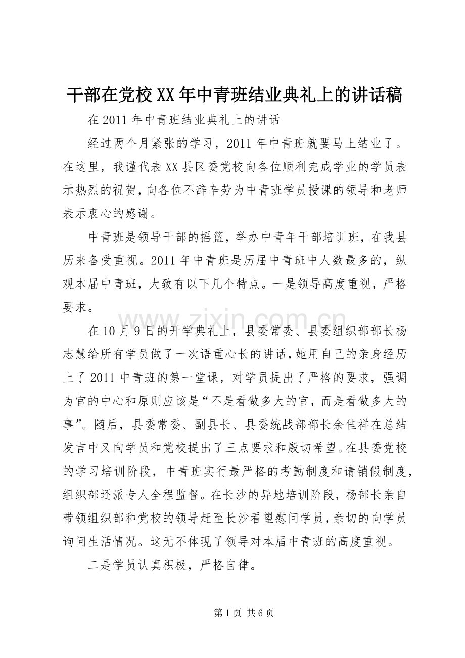 干部在党校XX年中青班结业典礼上的讲话稿.docx_第1页