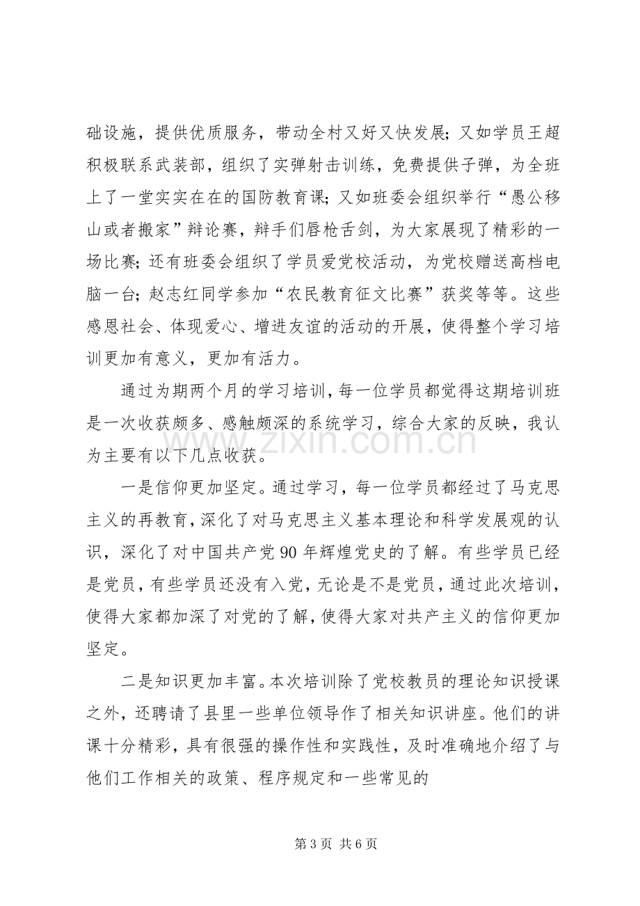 干部在党校XX年中青班结业典礼上的讲话稿.docx_第3页