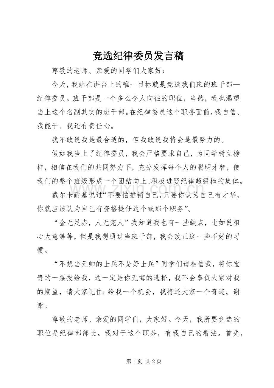 竞选纪律委员发言.docx_第1页