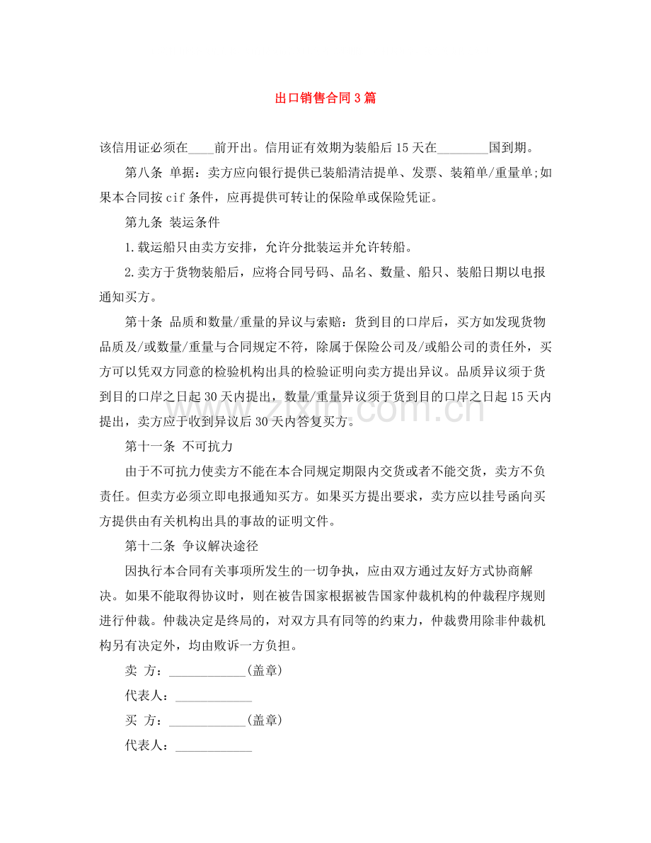 出口销售合同3篇.docx_第1页