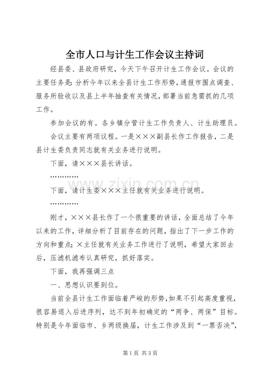 全市人口与计生工作会议主持稿(2).docx_第1页