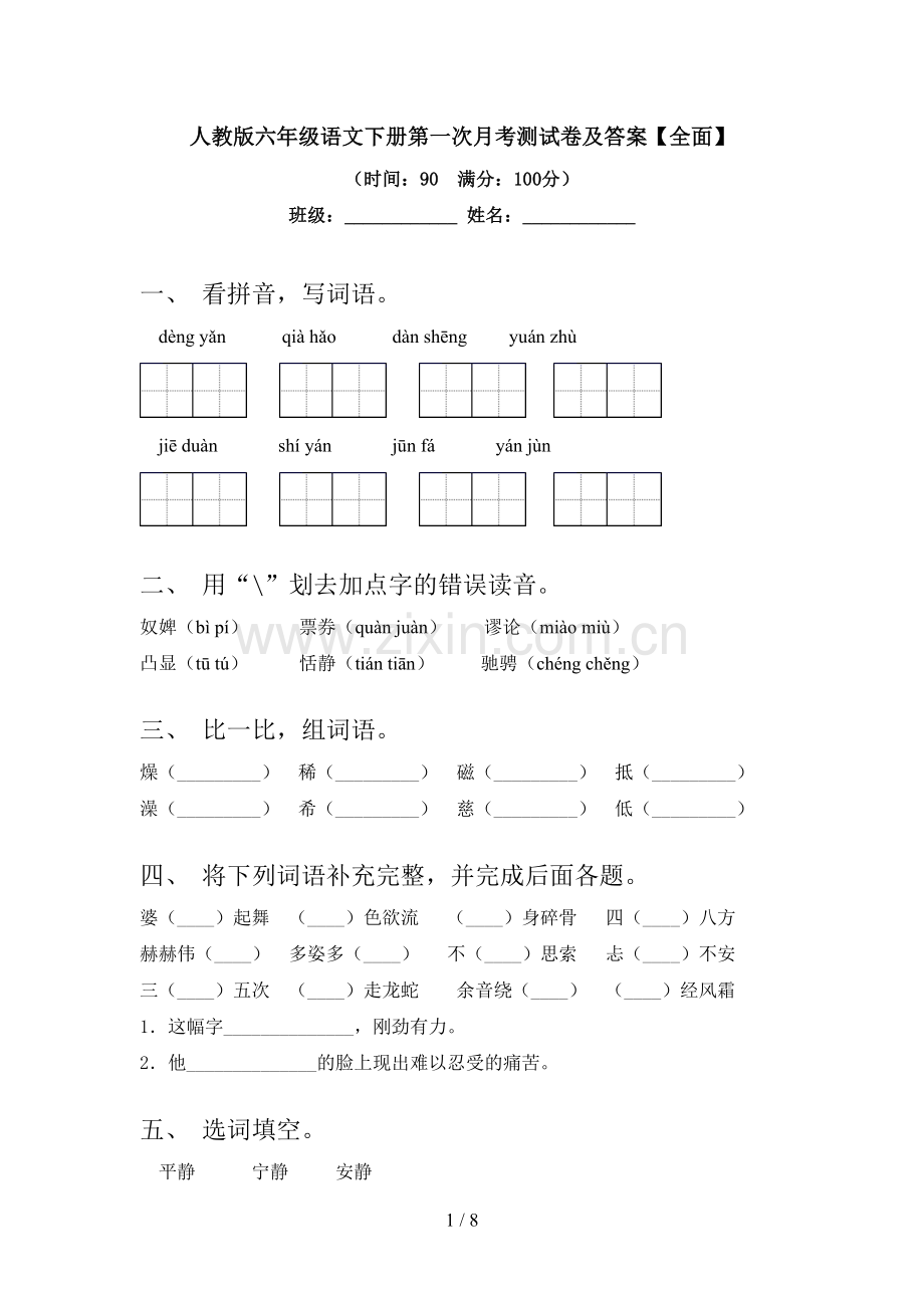 人教版六年级语文下册第一次月考测试卷及答案【全面】.doc_第1页