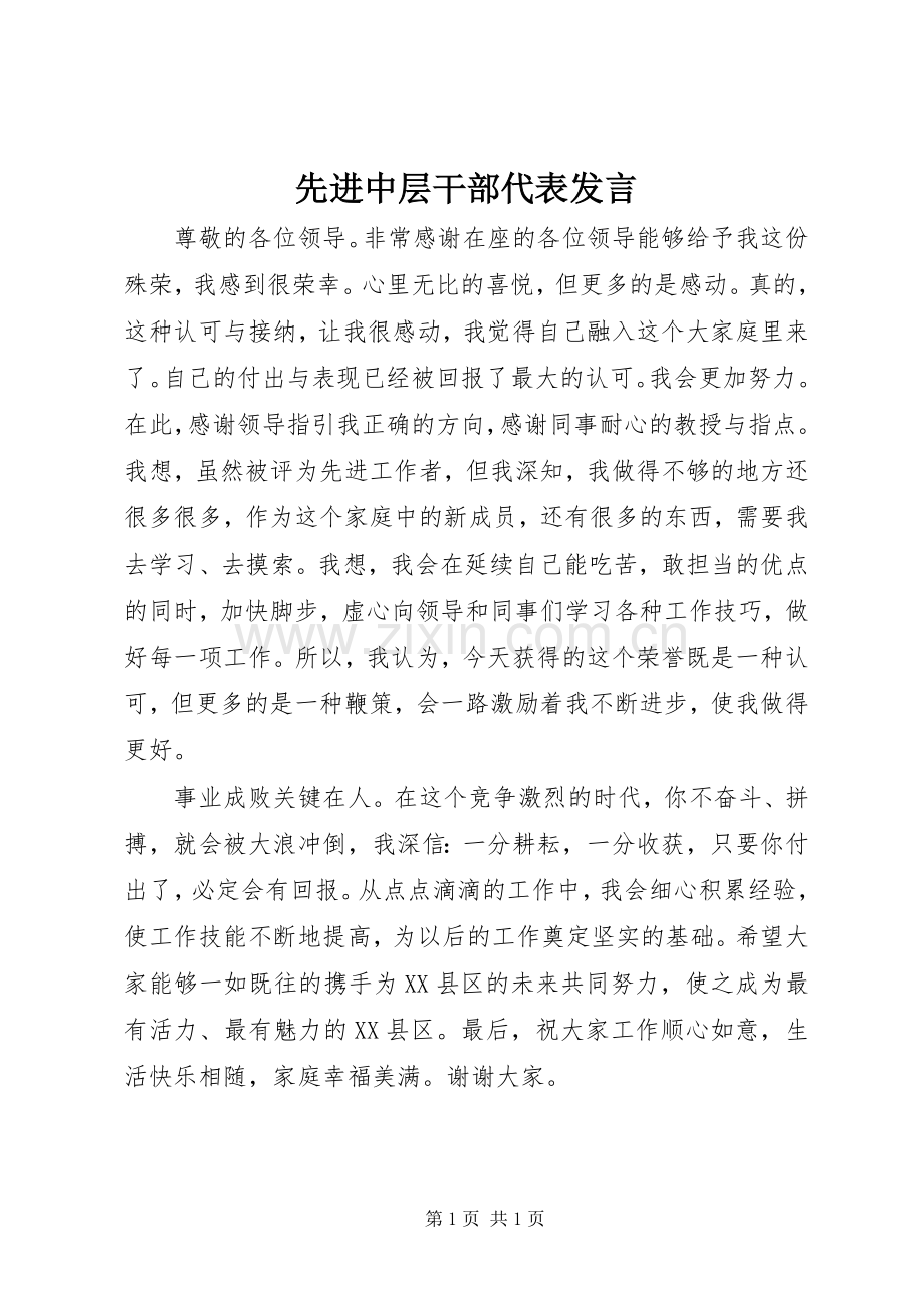 先进中层干部代表发言稿 (2).docx_第1页