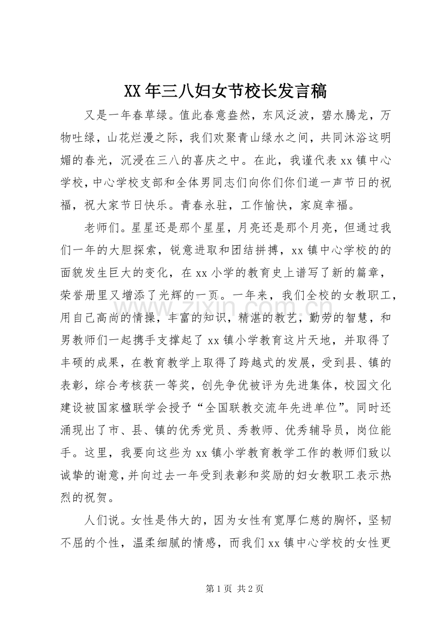 XX年三八妇女节校长发言.docx_第1页