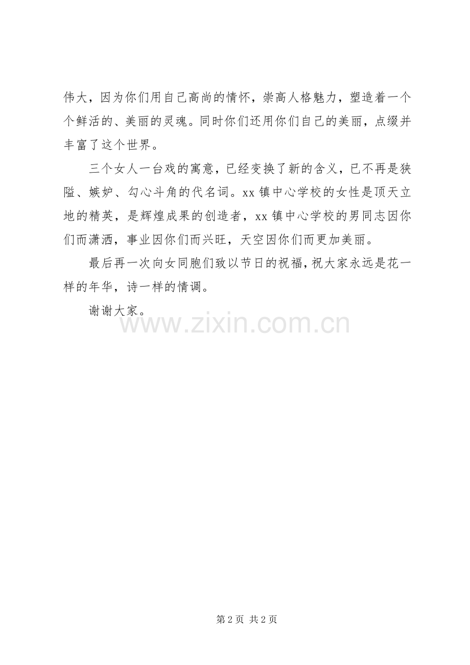 XX年三八妇女节校长发言.docx_第2页