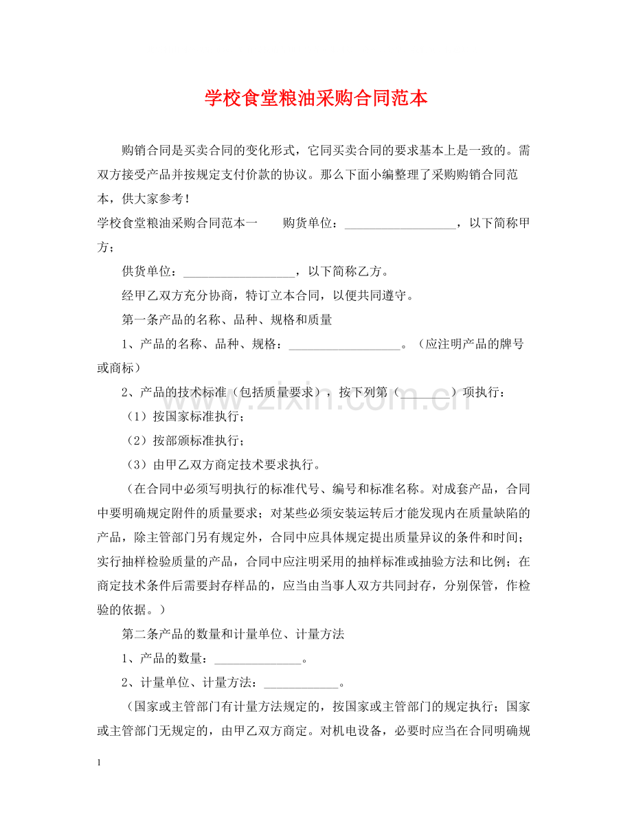 学校食堂粮油采购合同范本.docx_第1页