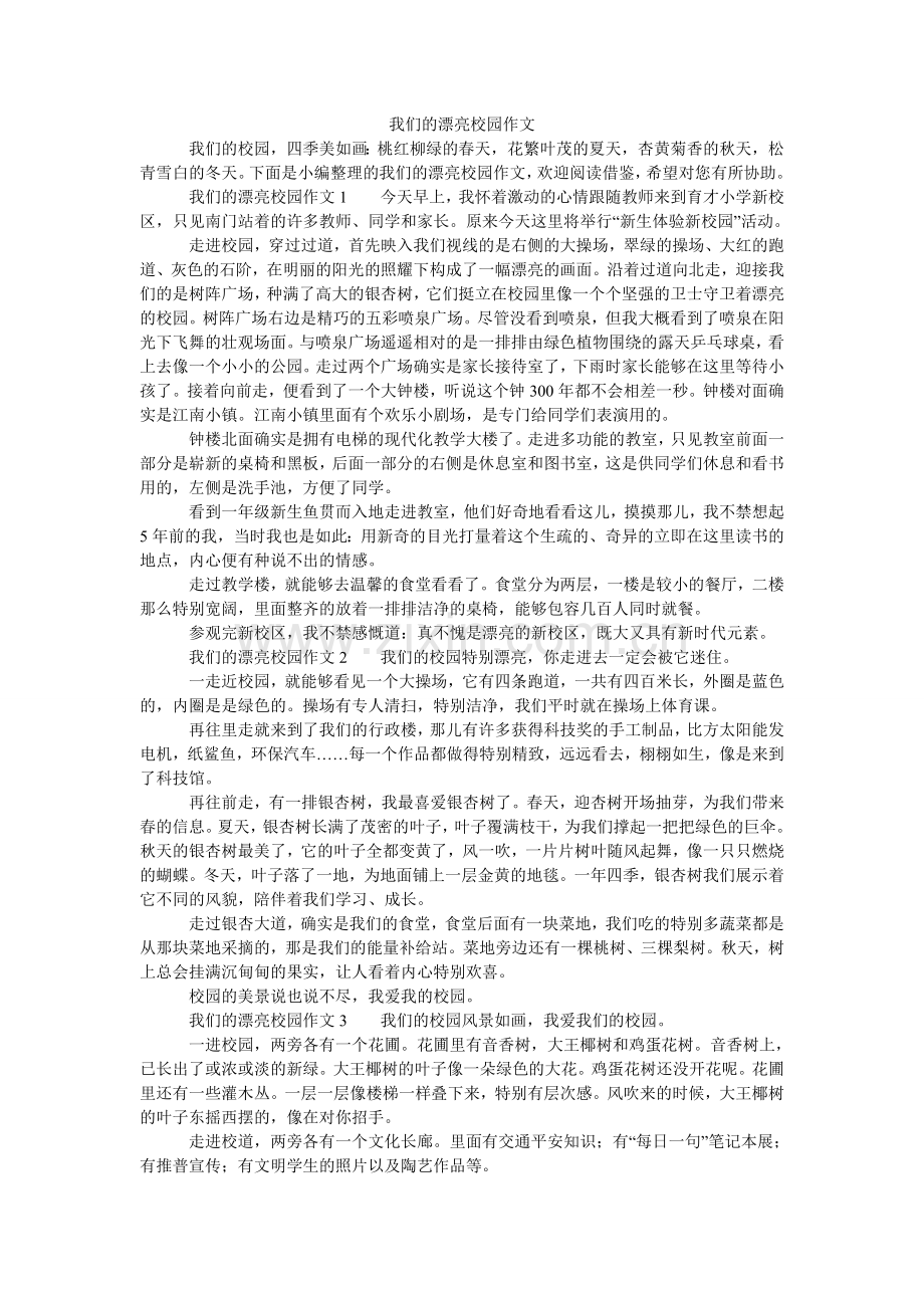 我们的美丽校园作文.doc_第1页