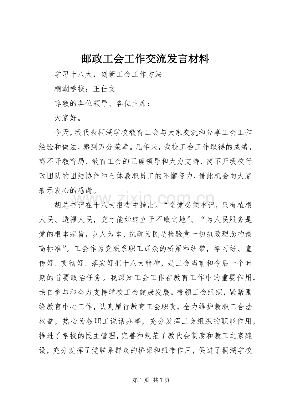 邮政工会工作交流发言材料提纲范文.docx_第1页