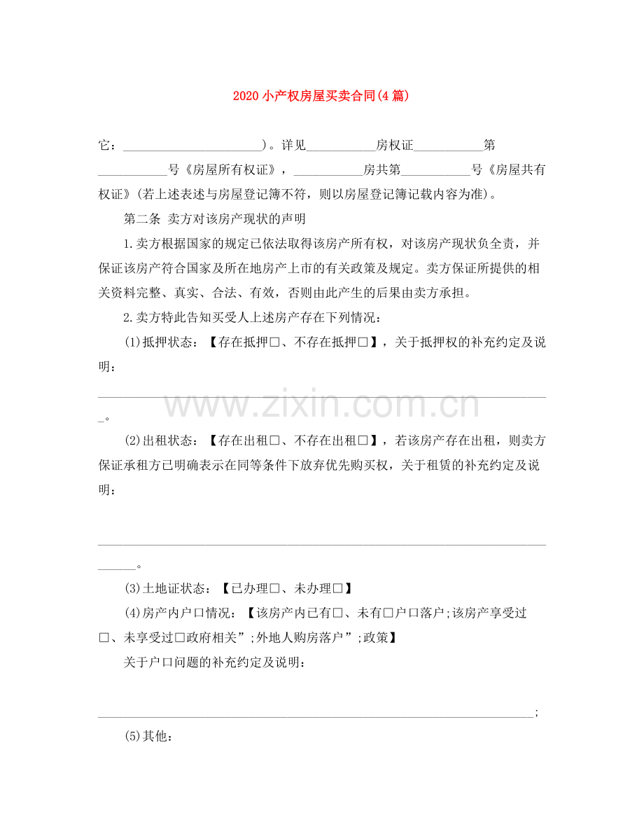 小产权房屋买卖合同4篇).docx_第1页