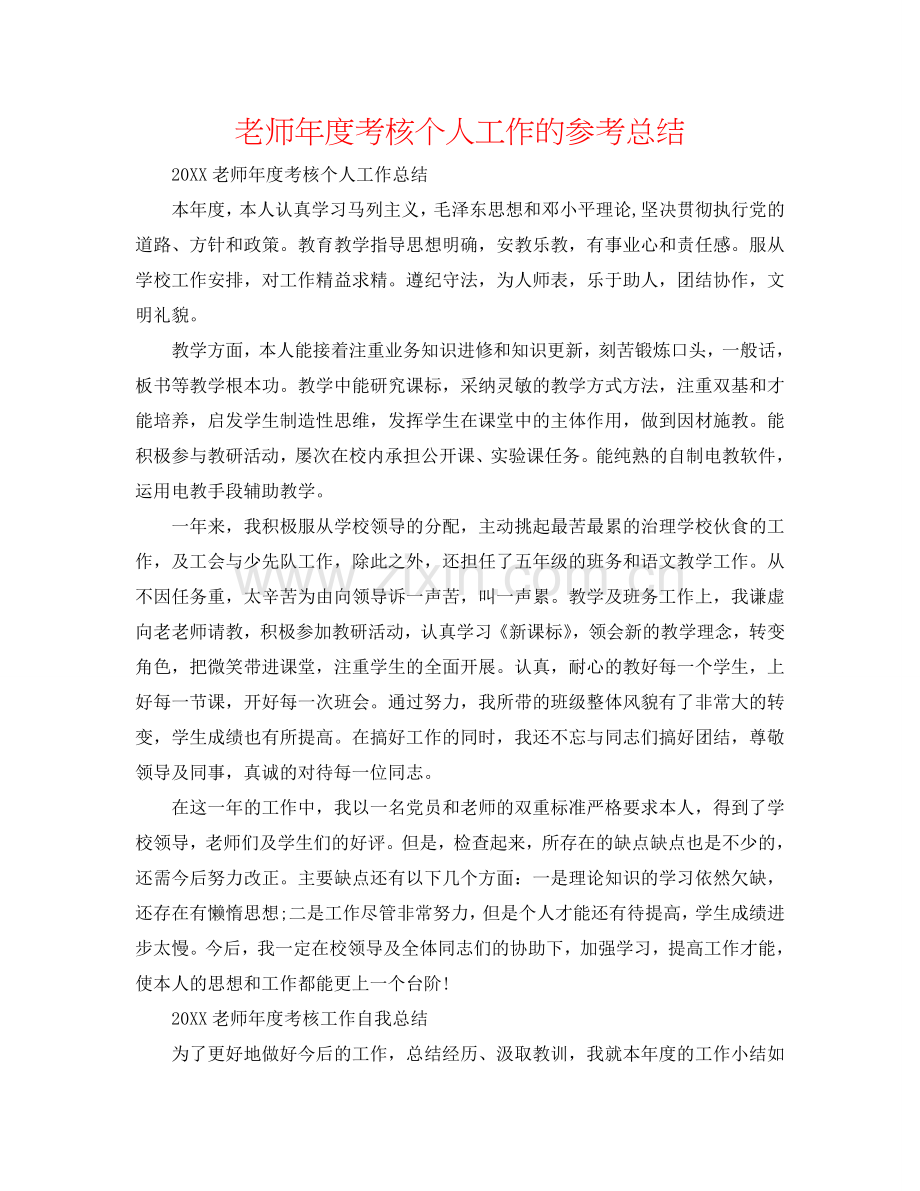 教师年度考核个人工作的参考总结.doc_第1页