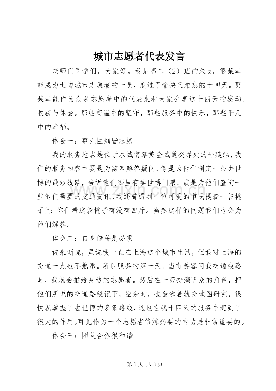 城市志愿者代表发言.docx_第1页