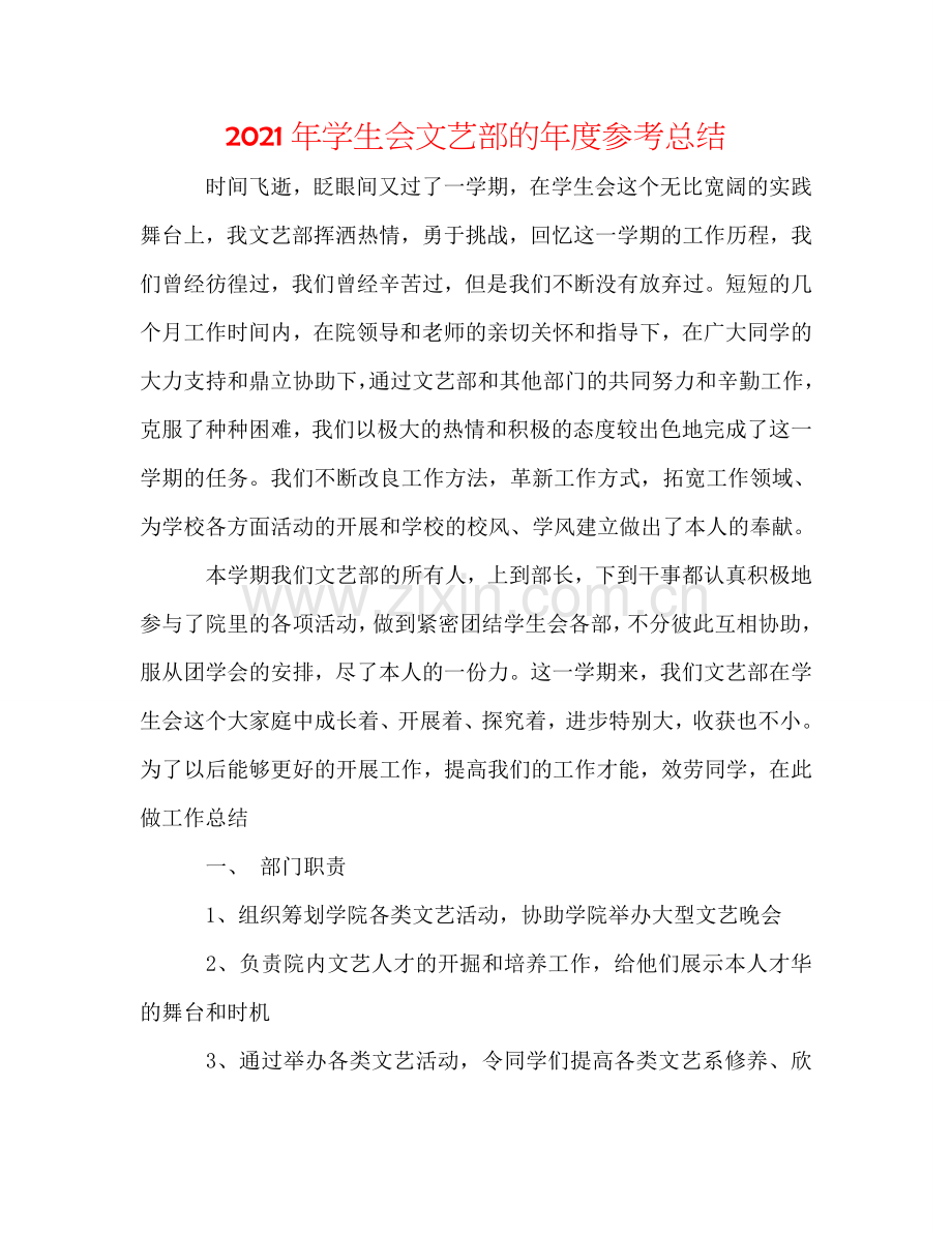 2024年学生会文艺部的年度参考总结.doc_第1页