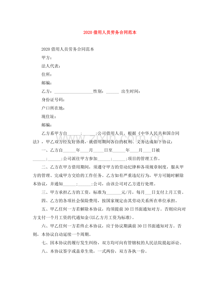 借用人员劳务合同范本1).docx_第1页