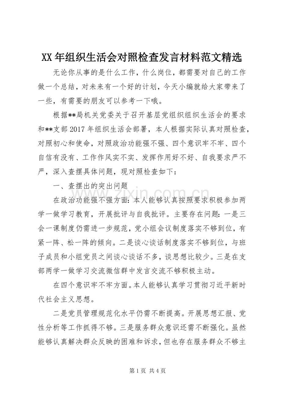 XX年组织生活会对照检查发言材料致辞范文.docx_第1页