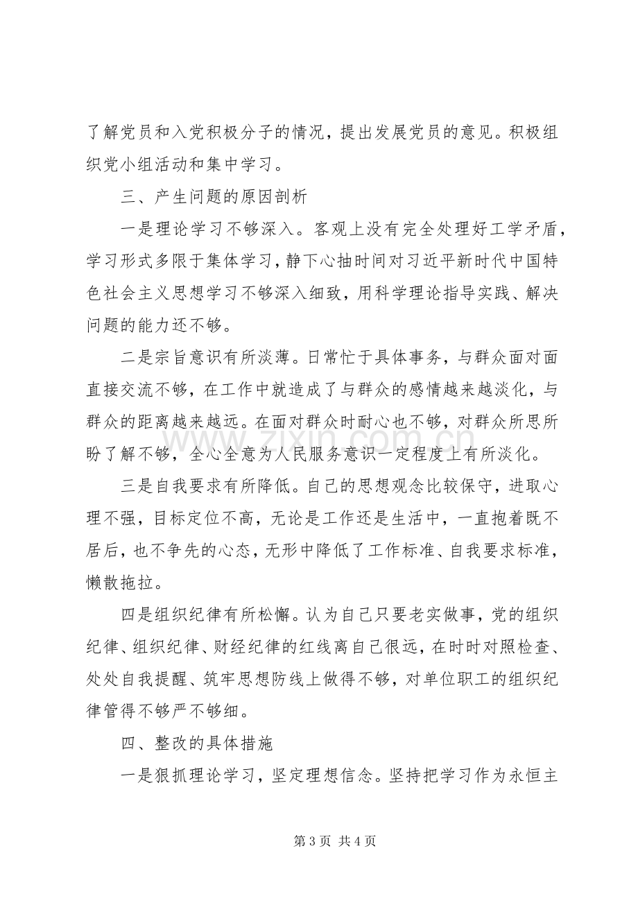 XX年组织生活会对照检查发言材料致辞范文.docx_第3页