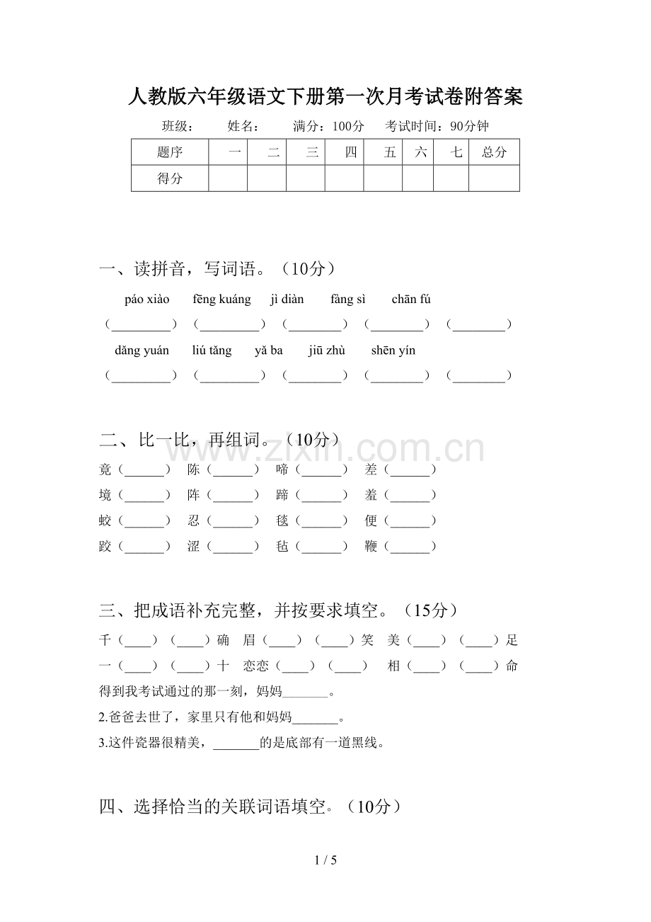 人教版六年级语文下册第一次月考试卷附答案.doc_第1页