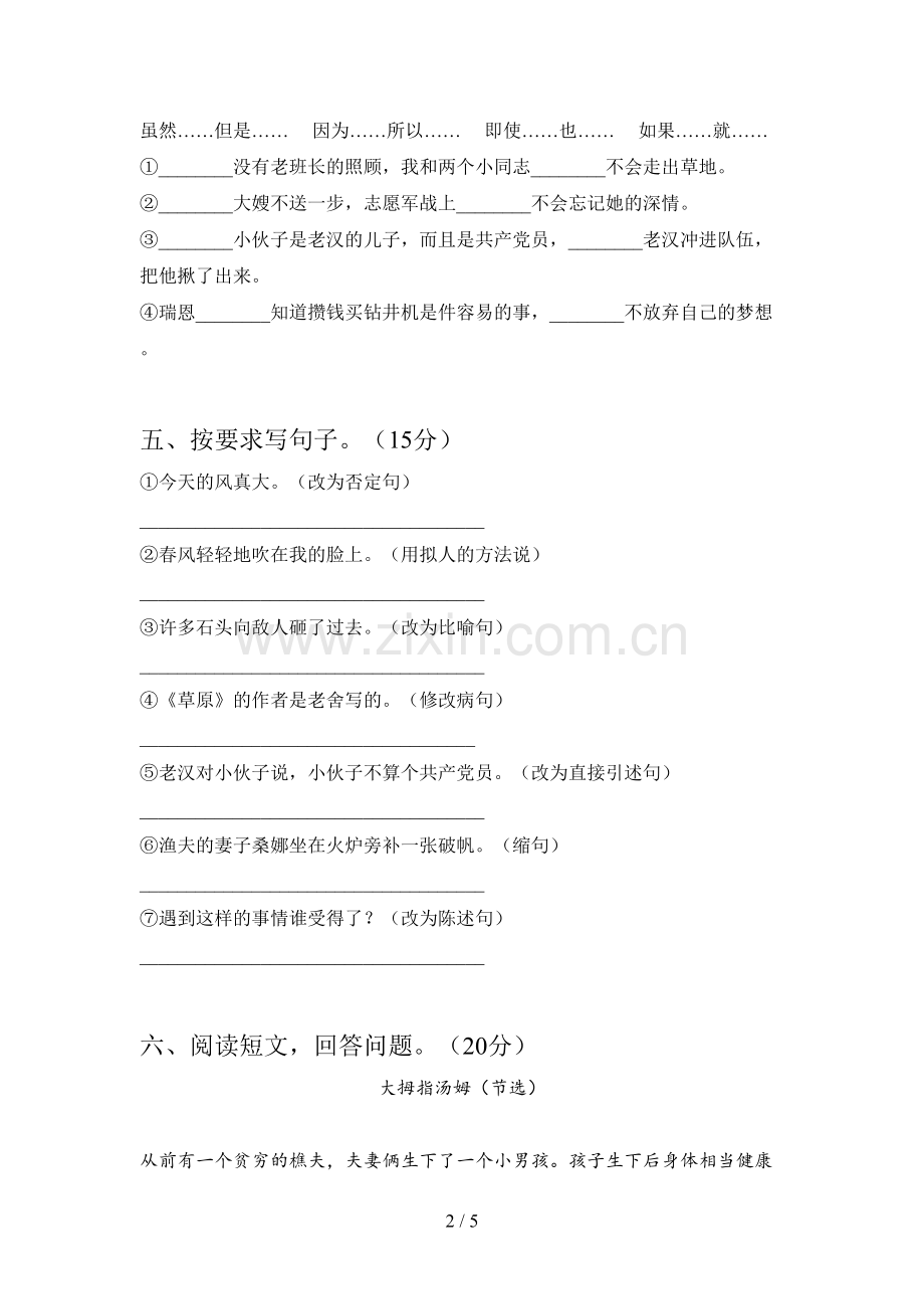 人教版六年级语文下册第一次月考试卷附答案.doc_第2页