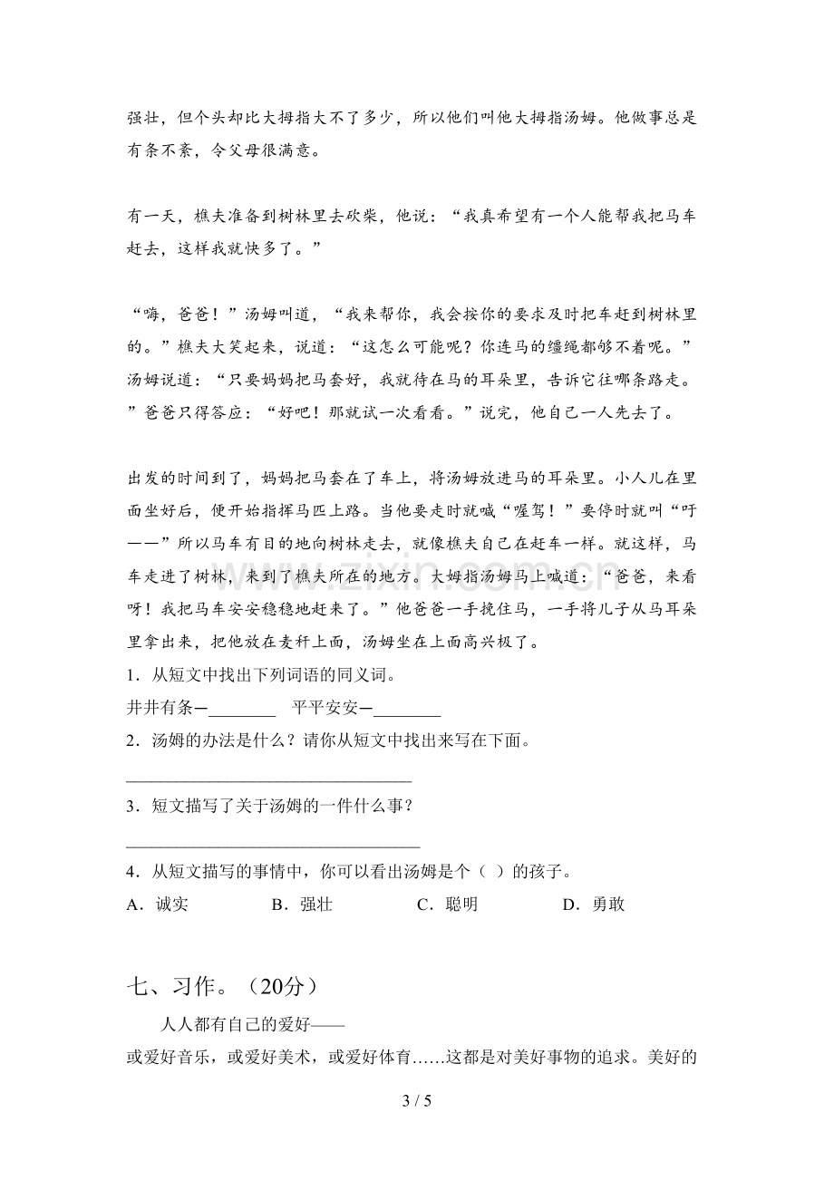 人教版六年级语文下册第一次月考试卷附答案.doc_第3页