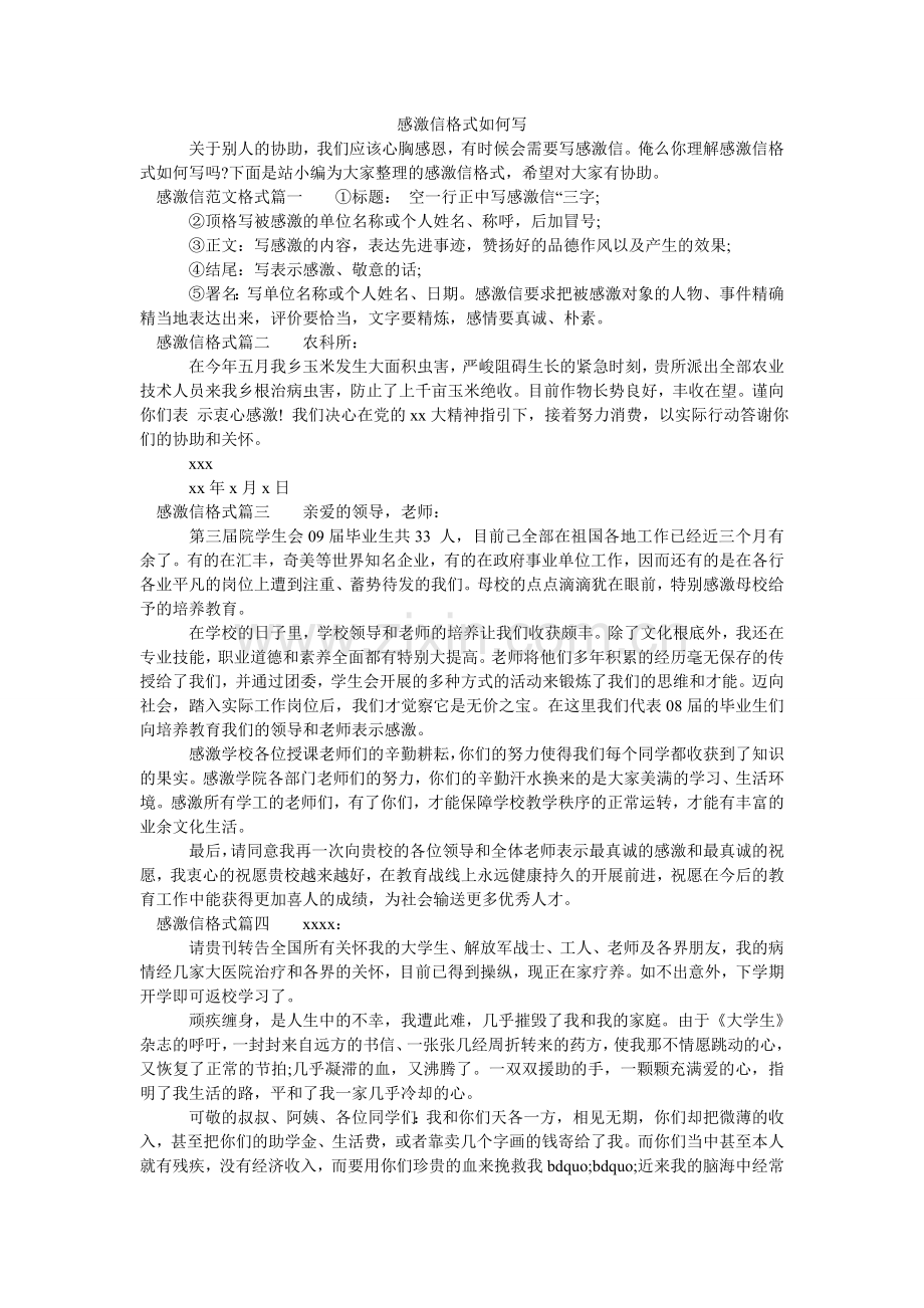 感谢信格式怎么写.doc_第1页