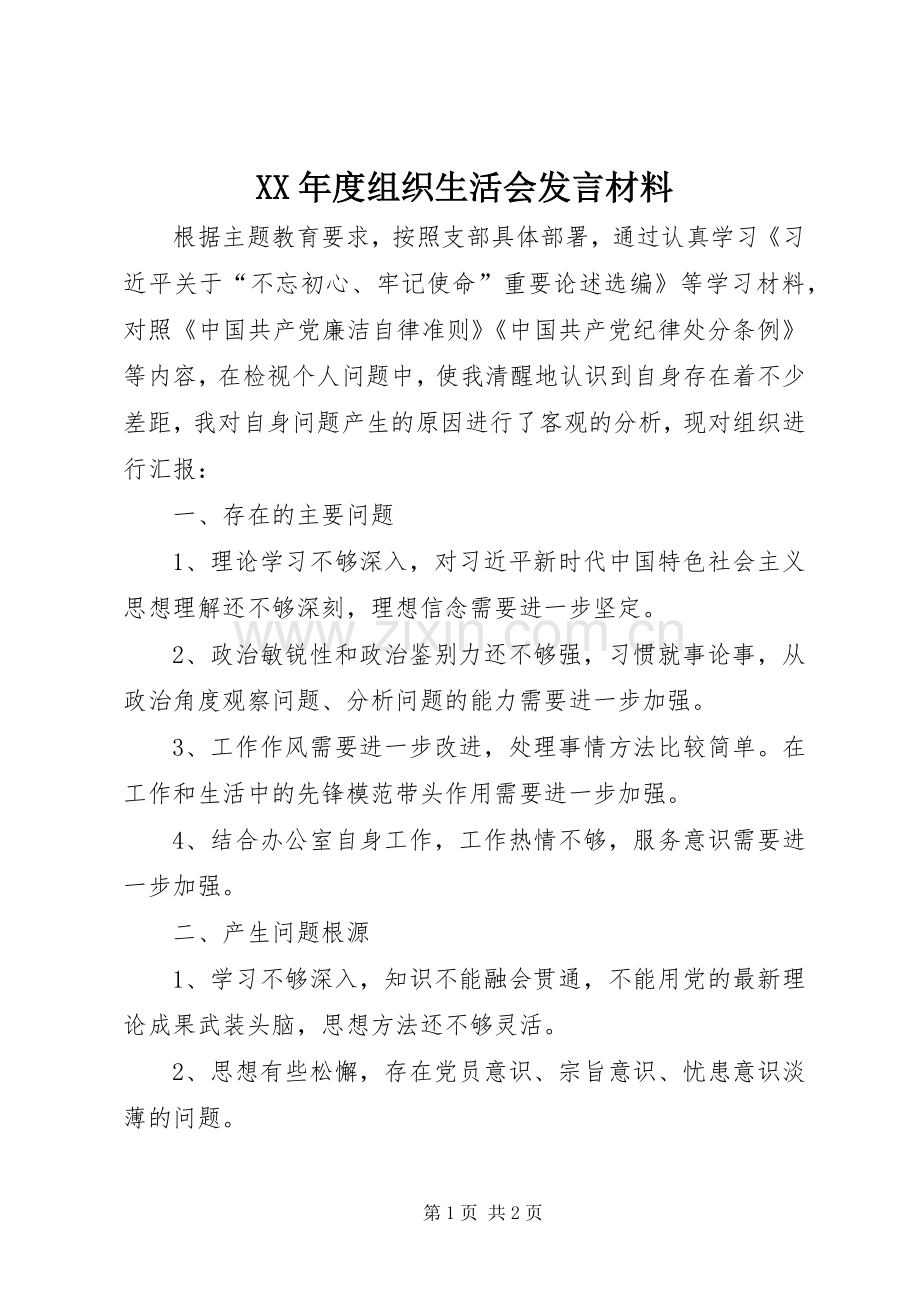 XX年度组织生活会发言材料提纲.docx_第1页