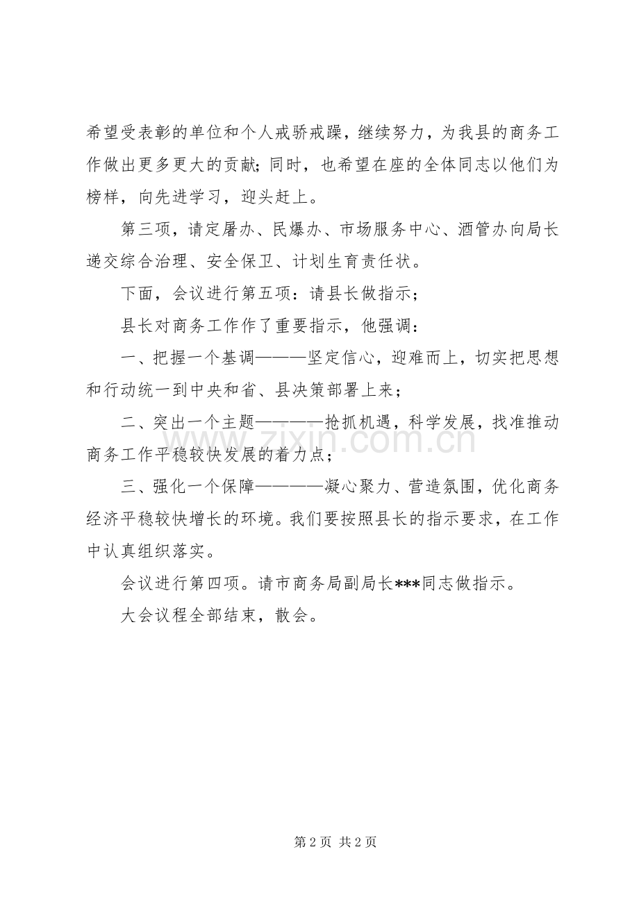 商务工作会议个人主持稿范文.docx_第2页