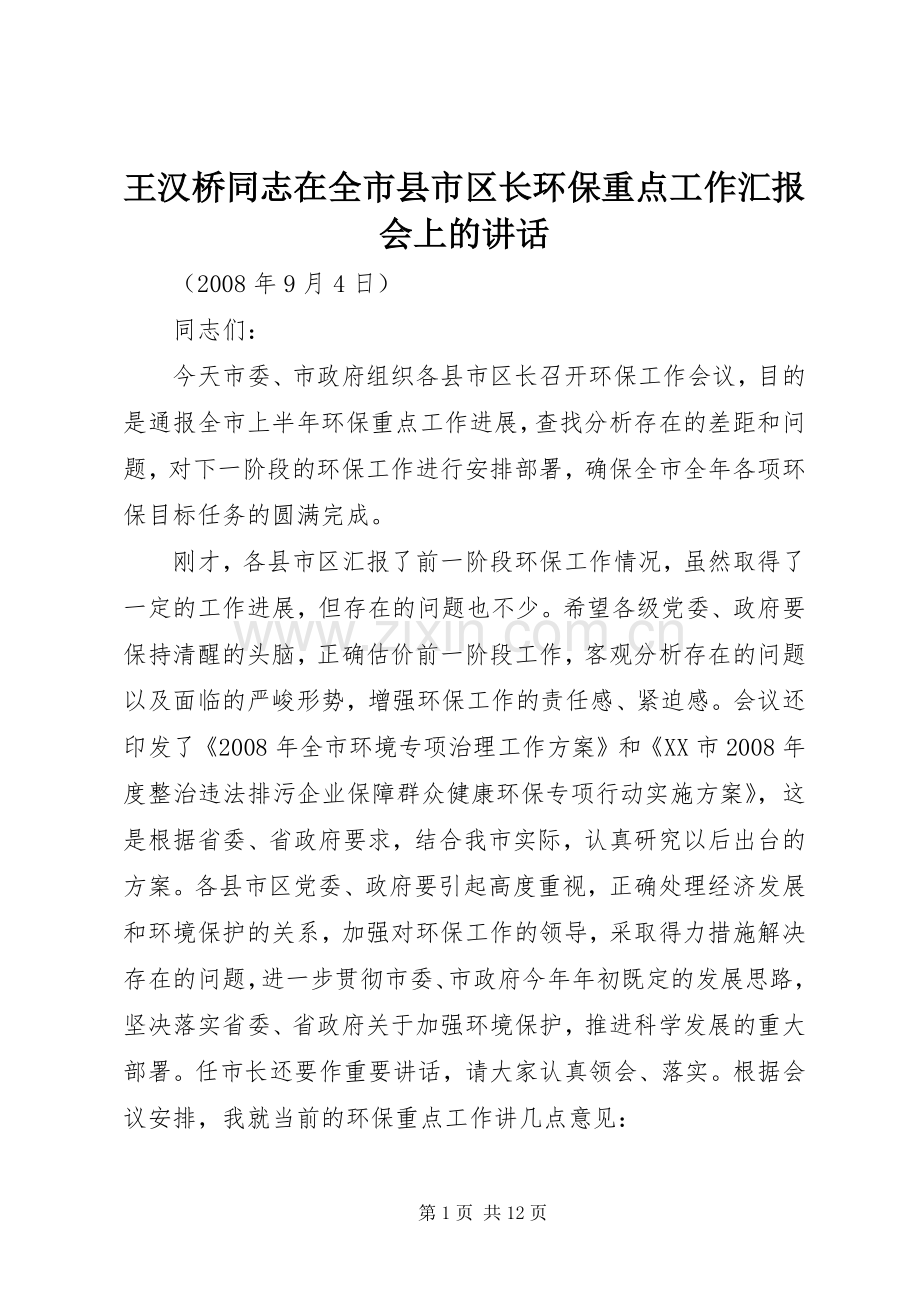 王汉桥同志在全市县市区长环保重点工作汇报会上的讲话.docx_第1页