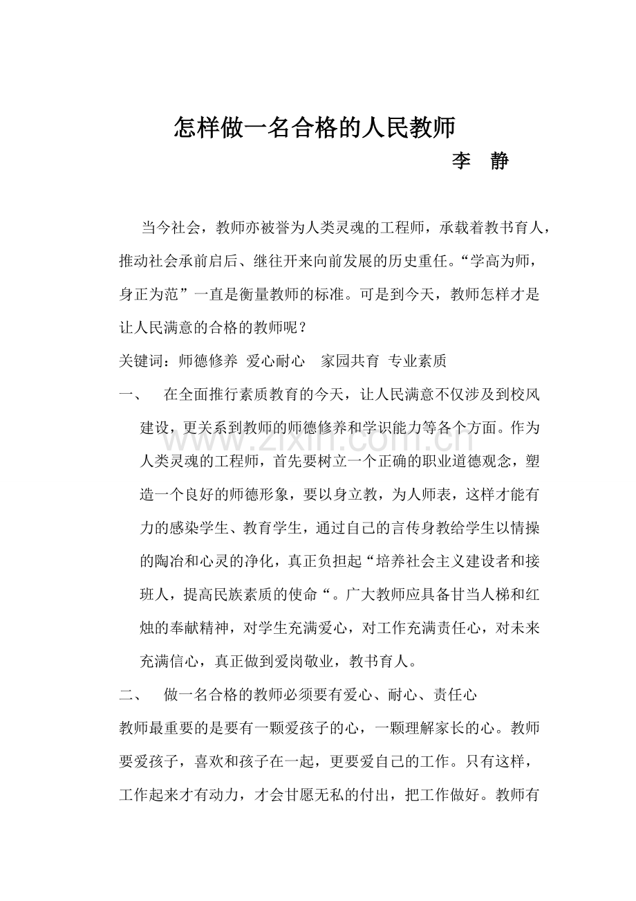 新形势下怎样做一名合格的人民满意的教师.doc_第2页