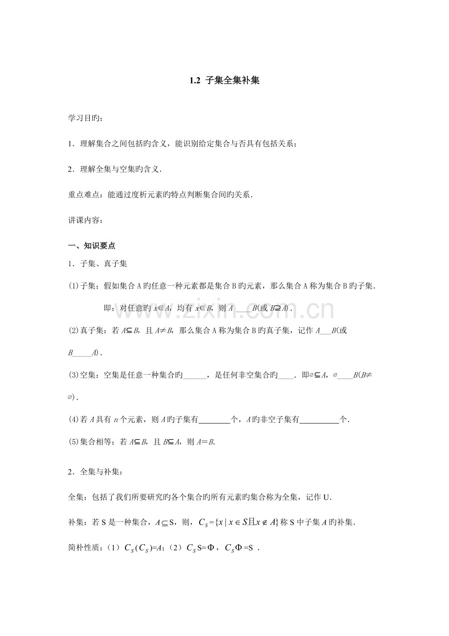 2023年子集全集补集知识点总结及练习.doc_第1页