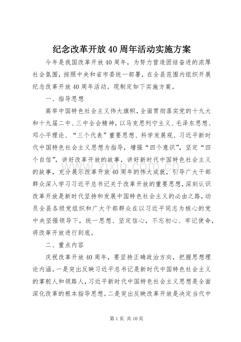 纪念改革开放40周年活动方案.docx_第1页