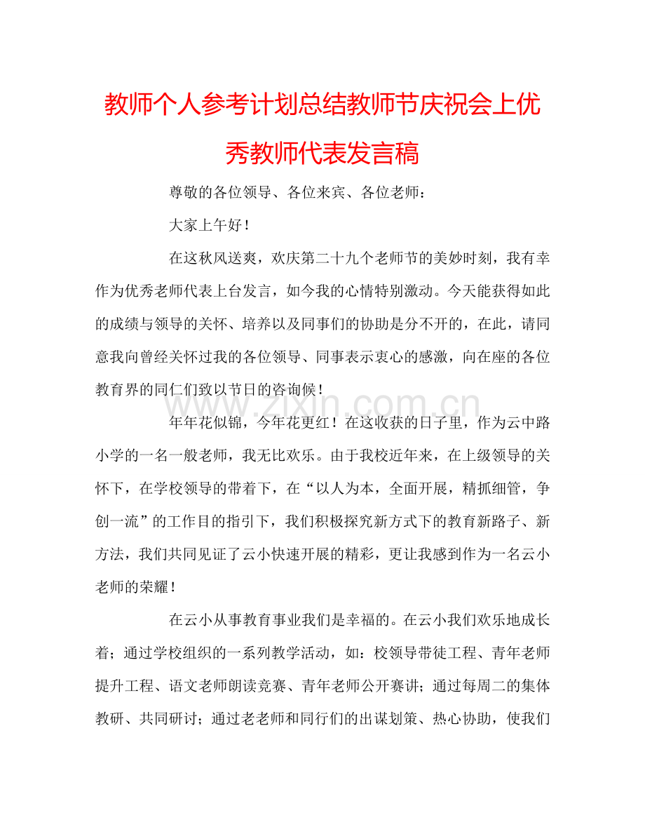 教师个人参考计划总结教师节庆祝会上优秀教师代表发言稿.doc_第1页