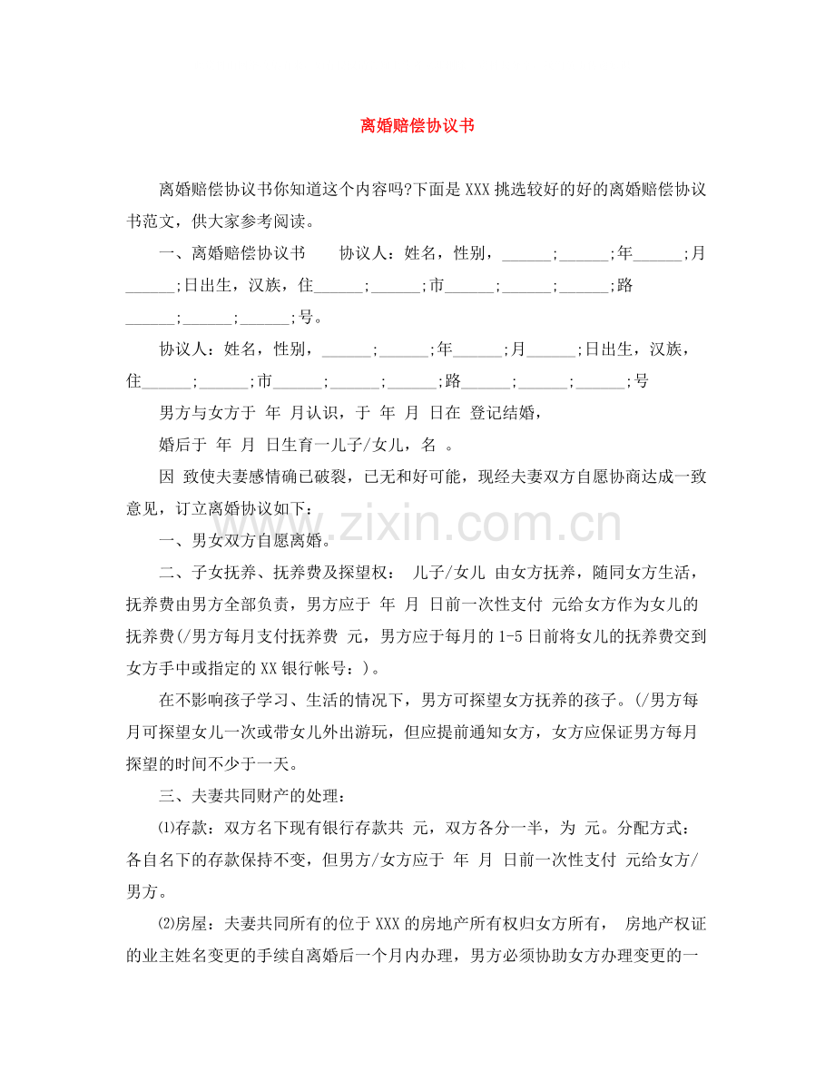 离婚赔偿协议书.docx_第1页