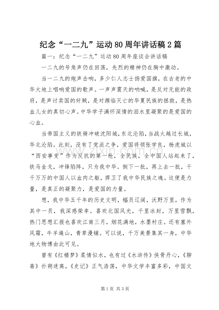 纪念“一二九”运动80周年讲话稿2篇.docx_第1页