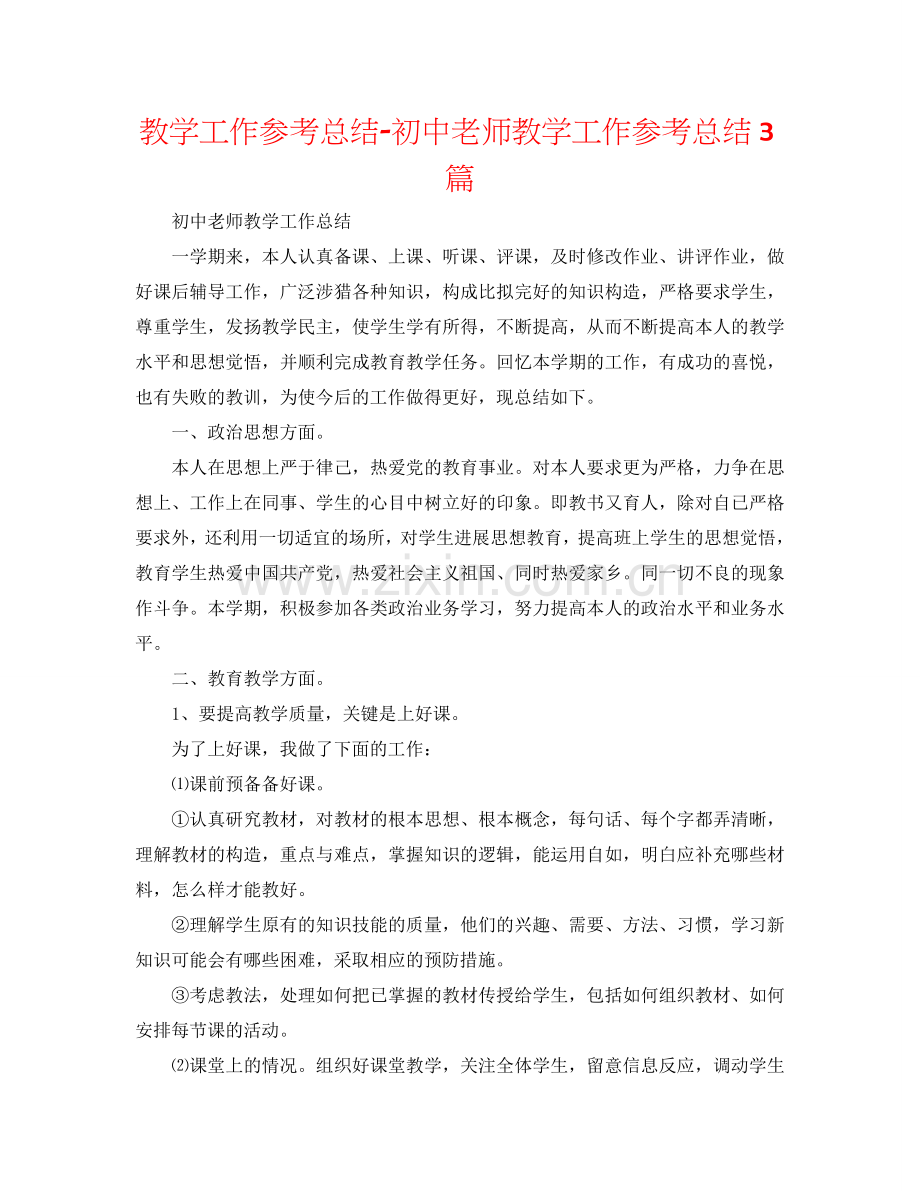 教学工作参考总结-初中教师教学工作参考总结3篇.doc_第1页