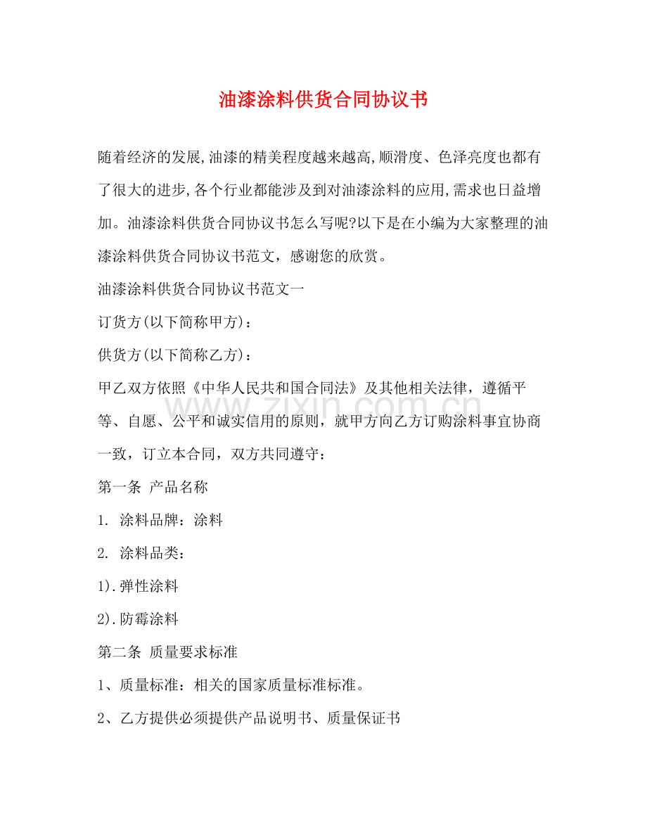 油漆涂料供货合同协议书2).docx_第1页