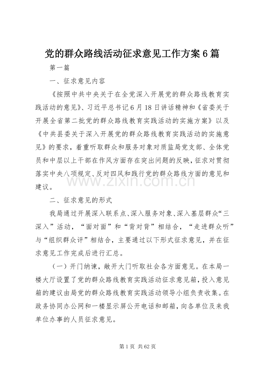 党的群众路线活动征求意见工作实施方案6篇.docx_第1页